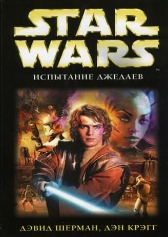 Обложка книги «Испытание джедаев»
